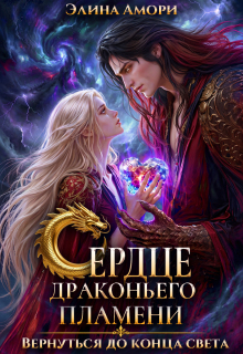 Сердце Драконьего Пламени. Вернуться до конца света (Элина Амори)
