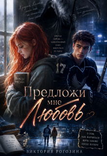 Предложи мне любовь (Виктория Рогозина)