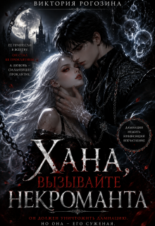 Хана, вызывайте некроманта (Виктория Рогозина)