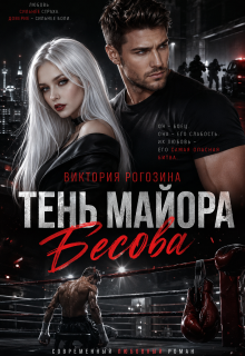 Тень майора Бесова (Виктория Рогозина)