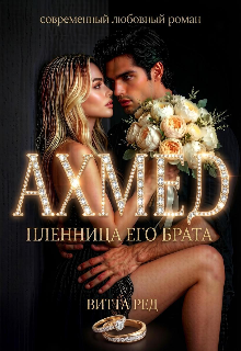 Ахмед. Пленница его брата (Витта Ред)