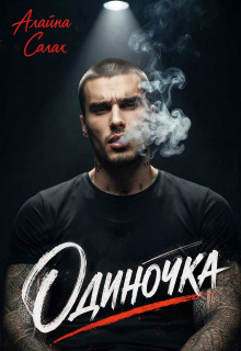 Одиночка (Алайна Салах)