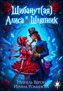 Шибанут (ая) Алиса и ее любимый Шляпник (Нинель Верон)