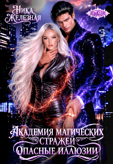 Академия магических стражей. Опасные иллюзии (Ника Железная)