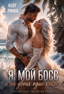 Я, мой Босс и на двоих один кокос (Кейт Ринка)