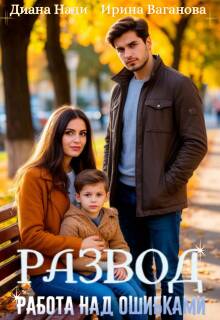 Развод. Работа над ошибками (Ирина Ваганова)