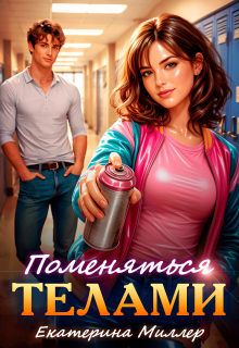 Поменяться телами (Екатерина Миллер)