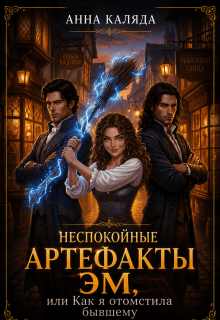 Неспокойные артефакты Эм, или Как отомстить бывшему (Анна Каляда)