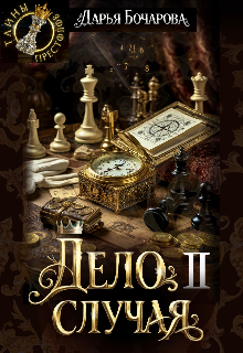 Дело случая. Часть 2 (Бочарова Дарья)