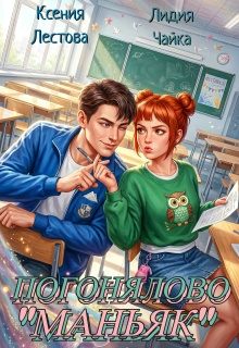Погонялово «Маньяк» (Ксения Лестова Лидия Чайка)