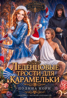 Леденцовые трости для Карамельки (Полина Корн)