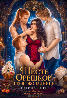 Шесть орешков для Шоколадницы (Полина Корн)