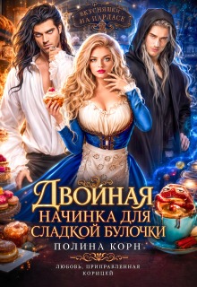 Двойная начинка для сладкой Булочки (Полина Корн)