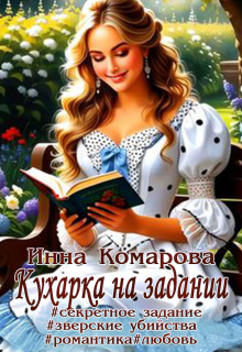 Кухарка на задании (Эсфирь Лантре)