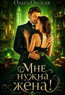 Мне нужна жена! Что значит, вы подумаете?! (Ольга Обская)