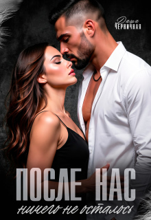 После нас ничего не осталось (Даша Черничная)