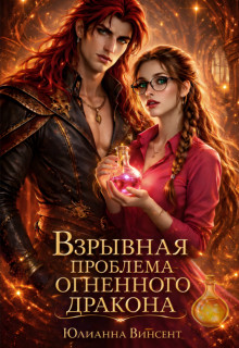 Взрывная проблема огненного дракона (Юлианна Винсент)