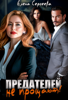 Предателей не прощают! (Лена Весна (Сергеева Елена))
