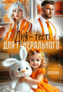 Днк-тест для генерального (Аля Алая)