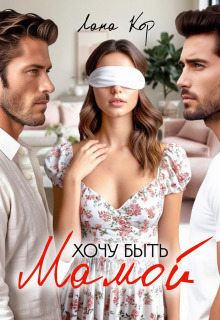 Хочу быть мамой (Лана Кор)
