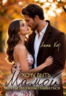 Хочу быть мамой. Мечты должны сбываться (Лана Кор)