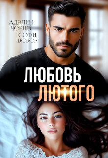 Любовь Лютого (Адалин Черно)