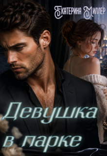 Девушка в парке (Екатерина Миллер)