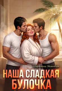 Наша сладкая булочка (Шарлотта Эйзинбург)