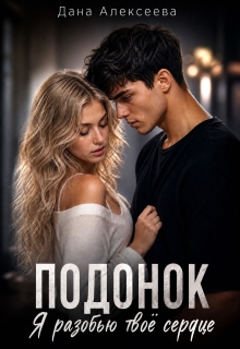 Подонок. Я разобью твоё сердце (Дана Алексеева)