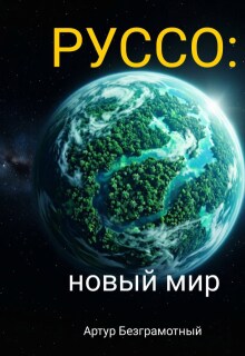 Руссо: новый мир (Артур Безграмотный)