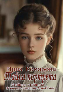 Тайна портрета (Эсфирь Лантре)