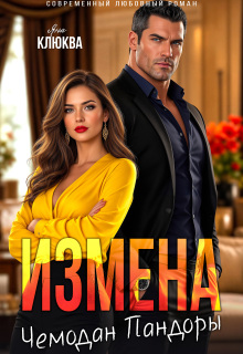 Измена. Чемодан Пандоры (Яна Клюква)