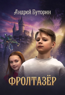 Фролтазёр (Андрей Буторин)