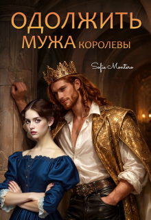 Одолжить  мужа королевы (Sofie Montero)