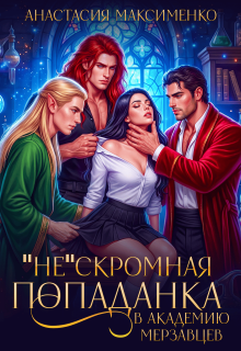 «Не»Скромная попаданка в Академию Мерзавцев! (Анастасия Максименко)