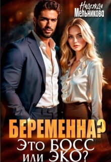 Беременна? Это Босс или Эко? (Надежда Мельникова)