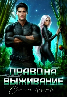 Право на выживание. (Светлана Лазарева)