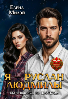 Я – Руслан Людмилы. Вернувшийся из ниоткуда (Елена Милэй)