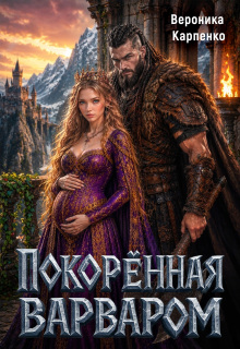 Покорённая варваром (Вероника Карпенко)