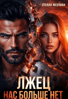 Лжец. Нас больше нет! (Анна Герцева (Стелла Юсупова))