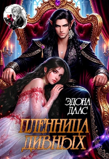 Пленница дивных (Эдона Даас)