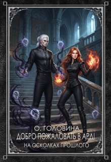 Добро пожаловать в Ард!  На осколках прошлого     Книга 1 (Оксана Головина)