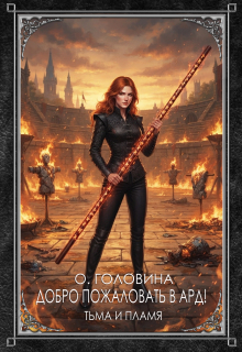 Добро пожаловать в Ард! Тьма и Пламя   Книга 2 (Оксана Головина)