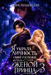 Я украла личность своей госпожи и стала женой принца 3 (Лера Андерсон)