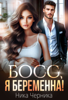 Босс, я беременна! (Ника Черника)