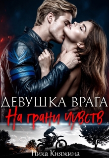 Девушка врага. На грани чувств (Ника Княжина)