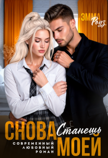 Снова станешь моей (Эмма Роуз)