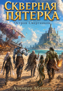 Скверная Пятерка: Сезон 1: Остров Смертников (серия 1) (Алимран Абдинов)
