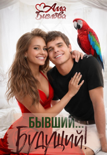Бывший… Будущий?! (Алла Биглова)