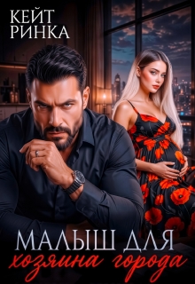 Малыш для Хозяина Города (Кейт Ринка)